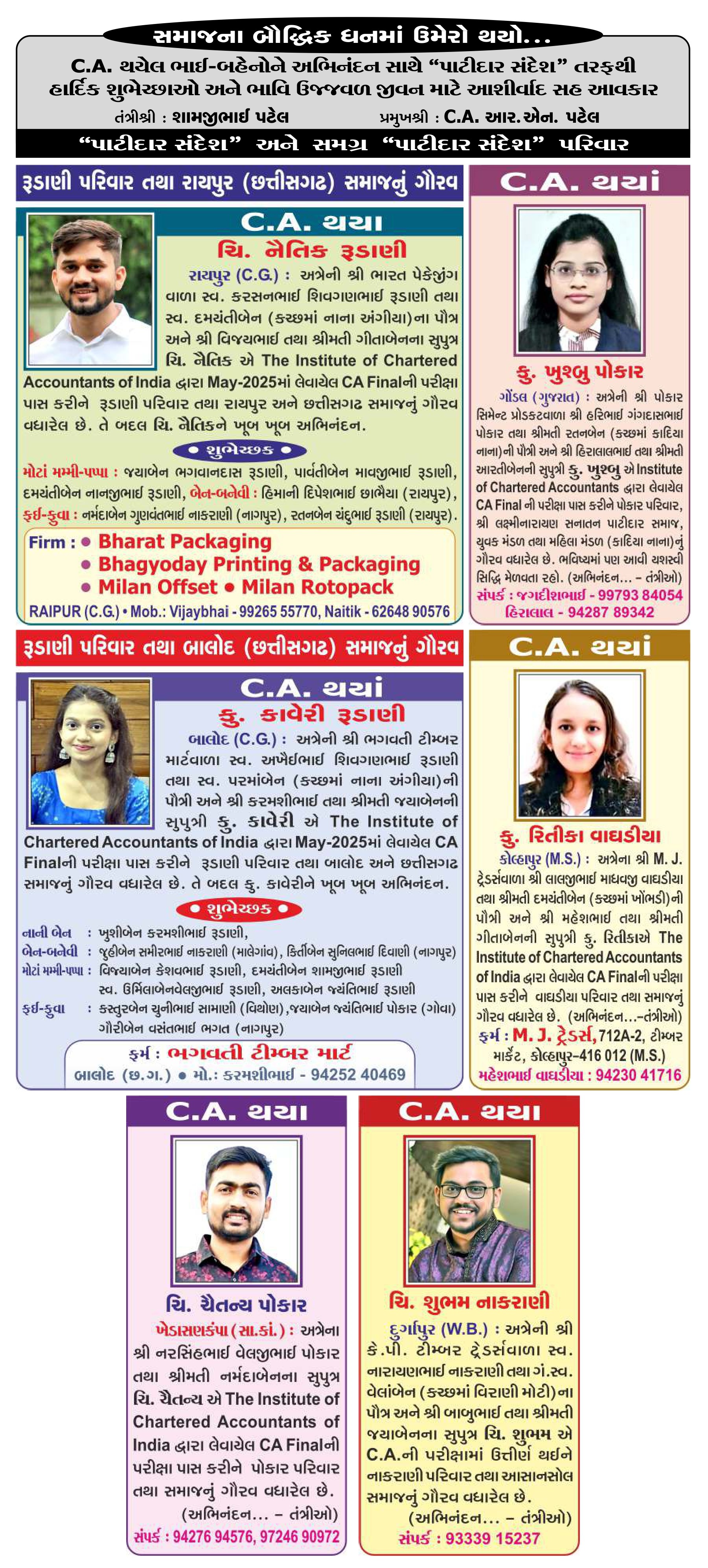 C.A. થયેલ ભાઈ-બહેનોને અભિનંદન સાથે પાટીદાર સંદેશ તરફથી હાર્દિક શુભેચ્છાઓ અને ભાવિ ઉજ્જવળ જીવન માટે આશીર્વાદ સહ આવકાર