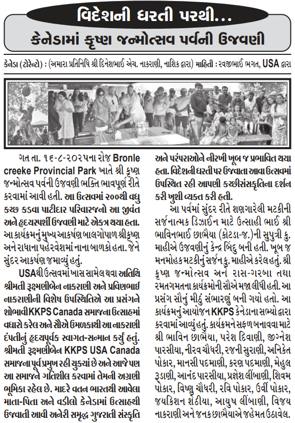 કેનેડામાં કૃષ્ણ જન્મોત્સવ પર્વની ઉજવણી