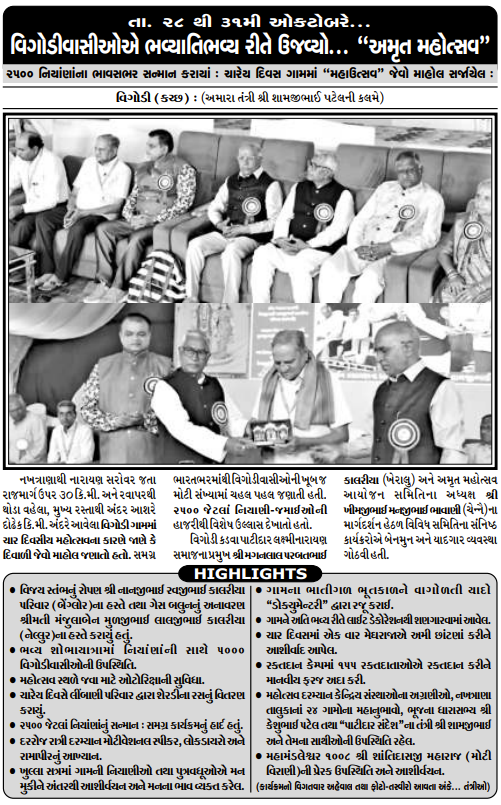 વિગોડીવાસીઓએ ભવ્યાતિભવ્ય રીતે ઉજવ્યો - અમૃત મહોત્સવ