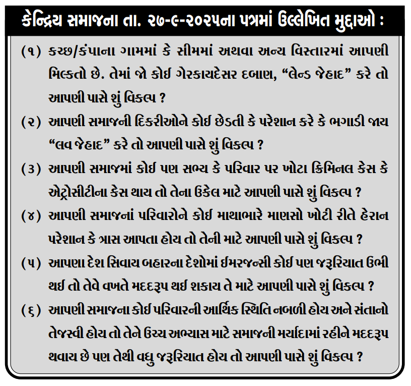 આપણી કચ્છ કડવા પાટીદાર સમાજ કોઈની મોહતાજ નથી.