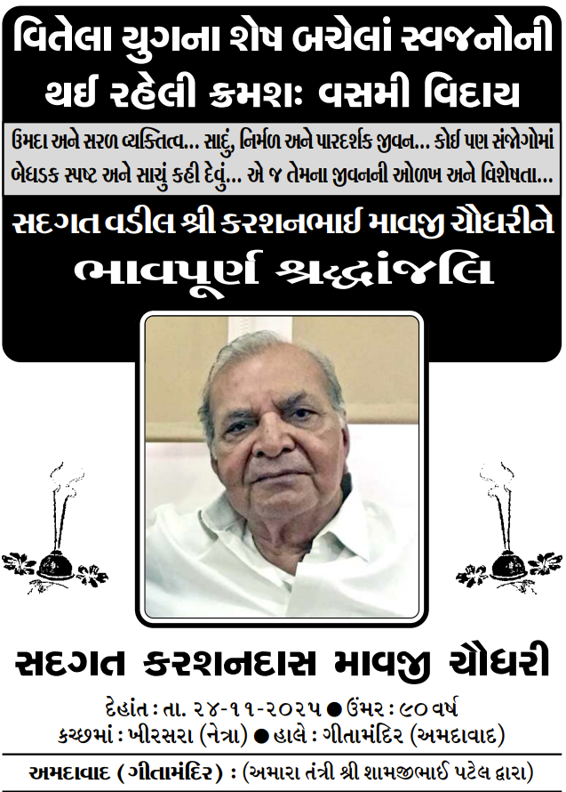 વિતેલા યુગના શેષ બચેલાં સ્વજનોની થઈ રહેલી ક્રમશઃ વસમી વિદાય