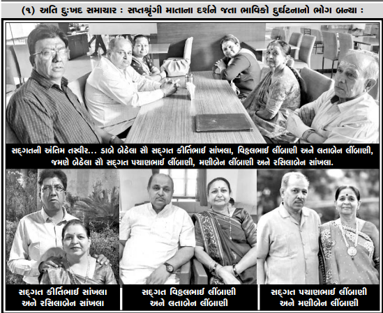 અતિ દુ:ખદ સમાચાર: સપ્તશ્રૃંગી માતાના દર્શને જતા ભાવિકો દુર્ઘટનાનો ભોગ બન્યા