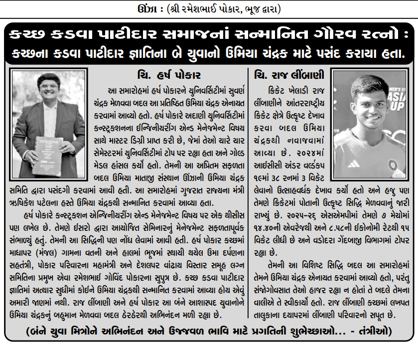 ઊંઝા ઉમિયા માતાજી સંસ્થાન દ્વારા અકલ્પનીય સિદ્ધિ મેળવનારા ૧૨૨ દિકરા-દિકરીઓને શ્રી ઉમિયા ચંદ્રક એવોર્ડ અપાયો