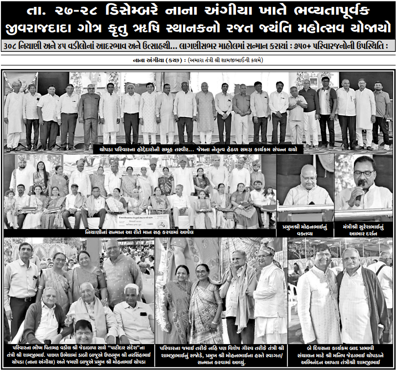 તા. ૨૭-૨૮ ડિસેમ્બરે નાના અંગીયા ખાતે ભવ્યતાપૂર્વક જીવરાજદાદા ગોત્ર કૃતુ ૠષિ સ્થાનકનો રજત જ્યંતિ મહોત્સવ યોજાયો