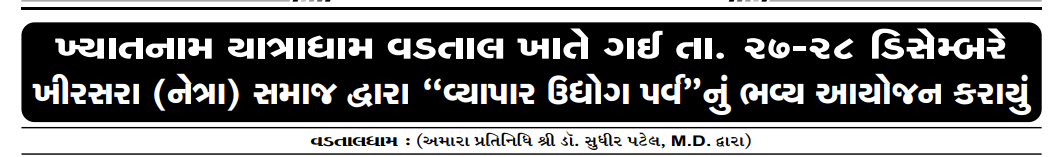 ખ્યાતનામ યાત્રાધામ વડતાલ ખાતે ગઈ તા. ૨૭-૨૮ ડિસેમ્બરે ખીરસરા (નેત્રા) સમાજ દ્વારા “વ્યાપાર ઉદ્યોગ પર્વ”નું ભવ્ય આયોજન કરાયું
