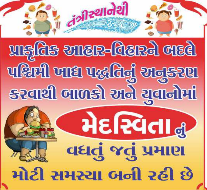 પ્રાકૃતિક આહાર-વિહારને બદલે પશ્ચિમી ખાધ પદ્ધતિનું અનુકરણ કરવાથી બાળકો અને યુવાનોમાં મેદસ્વિતા ની વધતું જતું પ્રમાણ મોટી સમસ્યા બની રહી છે