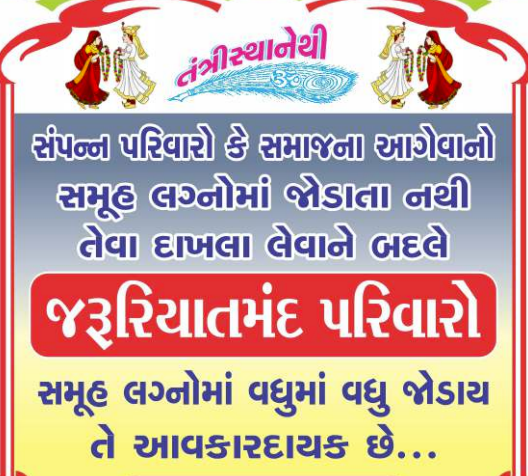 સંપન્ન પરિવારો કે સમાજના આગેવાનો સમૂહ લગ્નોમાં જોડાતા નથી તેવા દાખલા લેવાને બદલે જરૂરિયાતમંદ પરિવારો સમૂહ લગ્નોમાં વધુમાં વધુ જોડાય તે આવકારદાયક છે
