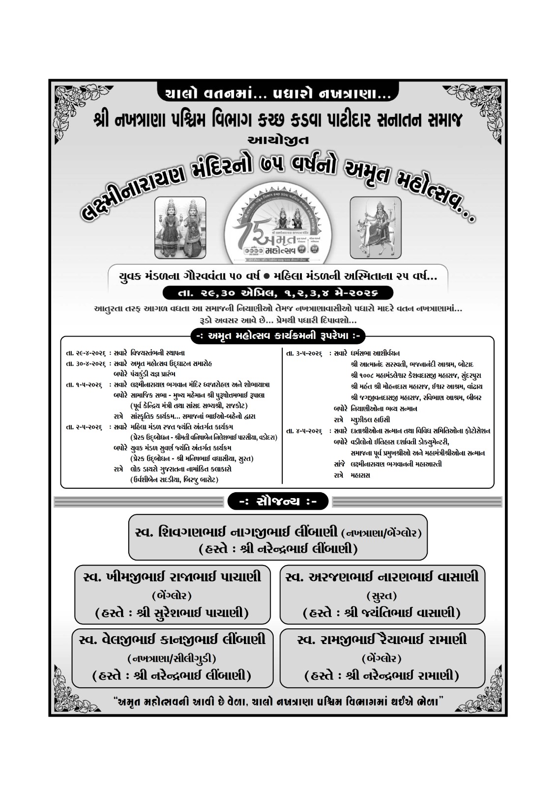 શ્રી નખત્રાણા પશ્ચિમ વિભાગ કચ્છ કડવા પાટીદાર સનાતન સમાજ આયોજીત લક્ષ્મીનારાયણ મંદિરનો ૭૫ વર્ષનો અમૃત મહોત્સવ-નખત્રાણા