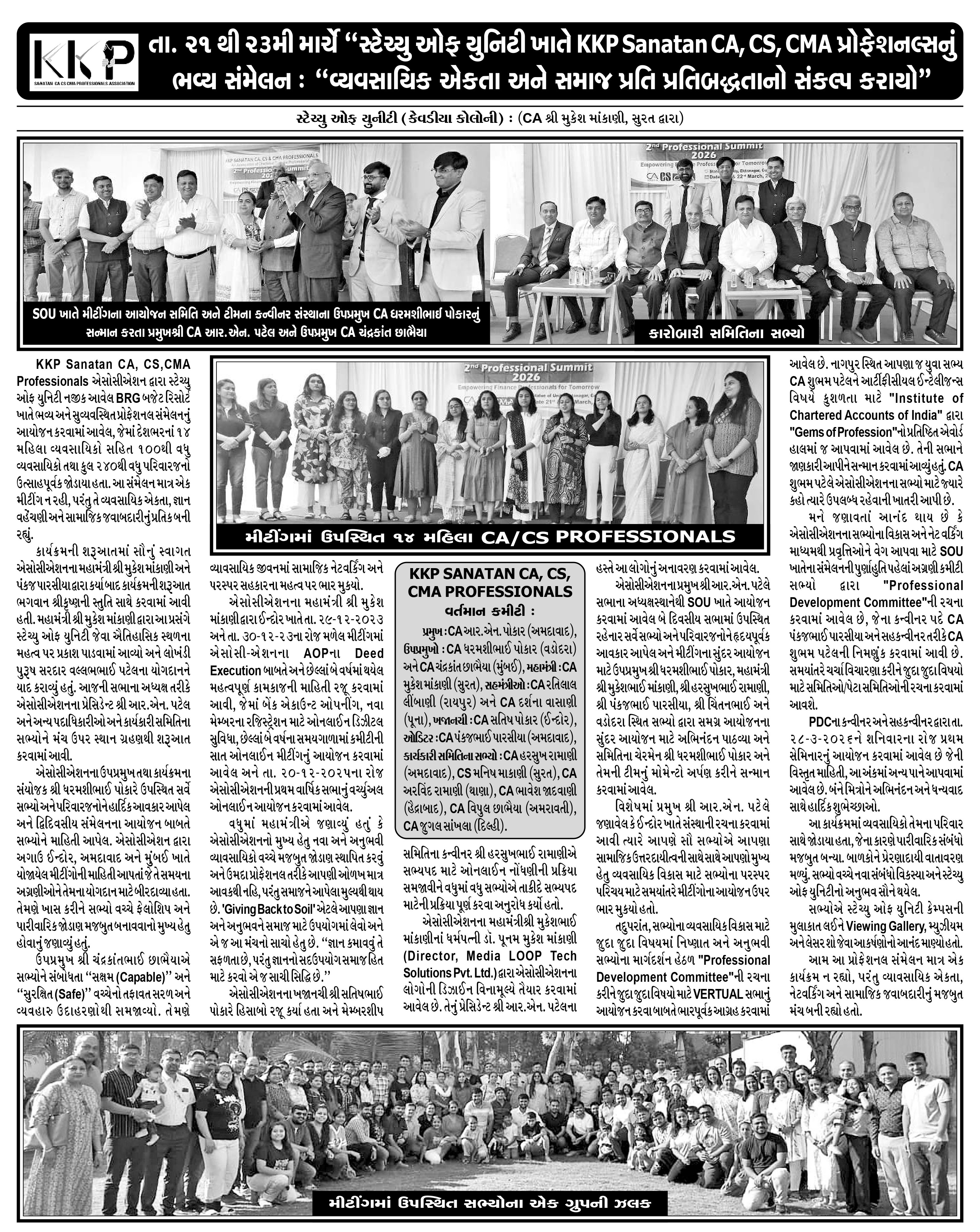 તા. ૨૧ થી ૨૩મી માર્ચે સ્ટેચ્યુ ઓફ યુનિટી ખાતે KKP Sanatan CA, CS, CMA પ્રોફેશનલ્સનું ભવ્ય સંમેલન:વ્યવસાયિક એકતા અને સમાજ પ્રતિ પ્રતિબદ્ધતાનો સંકલ્પ કરાયો