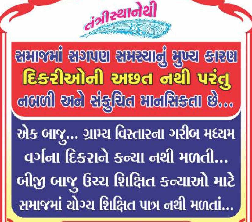 સમાજમાં સગપણ સમસ્યાનું મુખ્ય કારણ દિકરીઓની અછત નથી પરંતુ નબળી અને સંકુચિત માનસિકતા છે