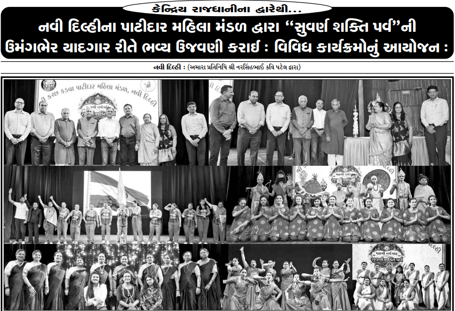 નવી દિલ્હીના પાટીદાર મહિલા મંડળ દ્વારા “સુવર્ણ શક્તિ પર્વ”ની ઉમંગભેર યાદગાર રીતે ભવ્ય ઉજવણી કરાઈ : વિવિધ કાર્યક્રમોનું આયોજન :
