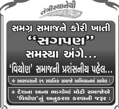 સમાજમાં સગપણ સમસ્યાનું મુખ્ય કારણ દિકરીઓની અછત નથી પરંતુ નબળી અને સંકુચિત માનસિકતા છે