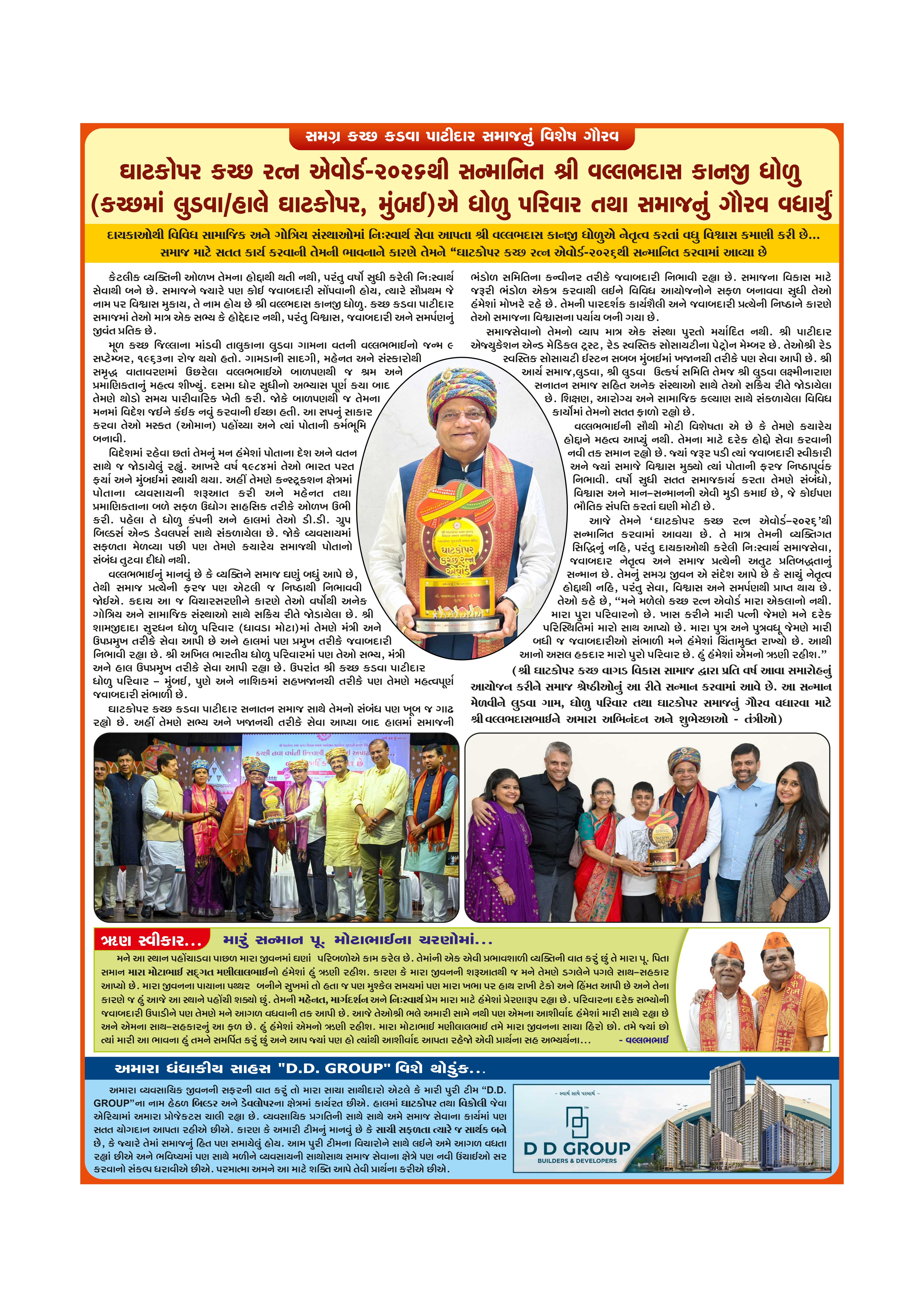 ઘાટકોપર કચ્છ રત્ન એવોર્ડ-૨૦૨૬થી સન્માનિત શ્રી વલ્લભદાસ કાનજી ધોળુ (કચ્છમાં લુડવા/હાલે ઘાટકોપર, મુંબઈ)એ ધોળુ પરિવાર તથા સમાજનું ગૌરવ વધાર્યું