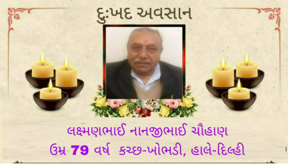 અત્યંત દુઃખદ ઘટના -  સમાજ ના અગ્રણી અને PS ના શુભેચ્છક વડીલ શ્રી લક્ષ્મણ ભાઈ(નવી દિલ્હી), નું આજે 79 વર્ષ ની વયે દુઃખદ અવસાન થયું છે.