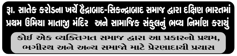 રૂ. સાતેક કરોડના ખર્ચે હૈદરાબાદ-સિકન્દરાબાદ  સમાજ દ્વારા દક્ષિણ ભારતમાં પ્રથમ ઉમિયા માતાજી મંદિર અને સામાજિક સંકુલનું ભવ્ય નિર્માણ કરાવ્યું