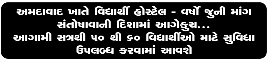 અમદાવાદ ખાતે વિદ્યાર્થી હોસ્ટેલ - વર્ષો જુની માંગ સંતોષવાના દિશામાં આગેકુચ...