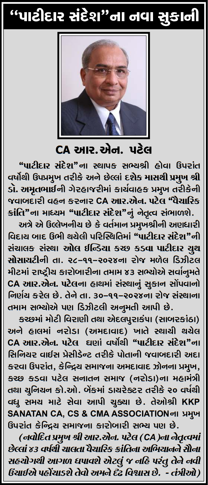 પાટીદાર સંદેશ ના સ્થાપક સભ્યશ્રી અને સિનિયર ઉપ-પ્રમુખશ્રી CA આર . એન પટેલ વૈચારિક ક્રાંતિના માધ્યમનું નેતૃત્વ સંભાળશે