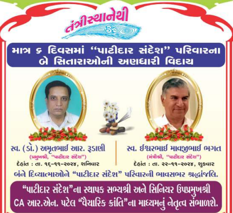 માત્ર 6 દિવસમાં પાટીદાર સંદેશ પરિવારના બે સિતારાઓની અણધારી વિદાય