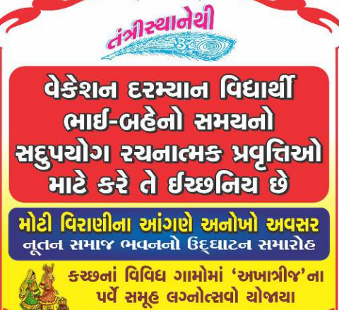 વેકેશન દરમ્યાન વિદ્યાર્થી ભાઈ-બહેનો સમયનો સદુપયોગ રચનાત્મક પ્રવૃતિઓ માટે કરે તે ઈચ્છનિય છે.