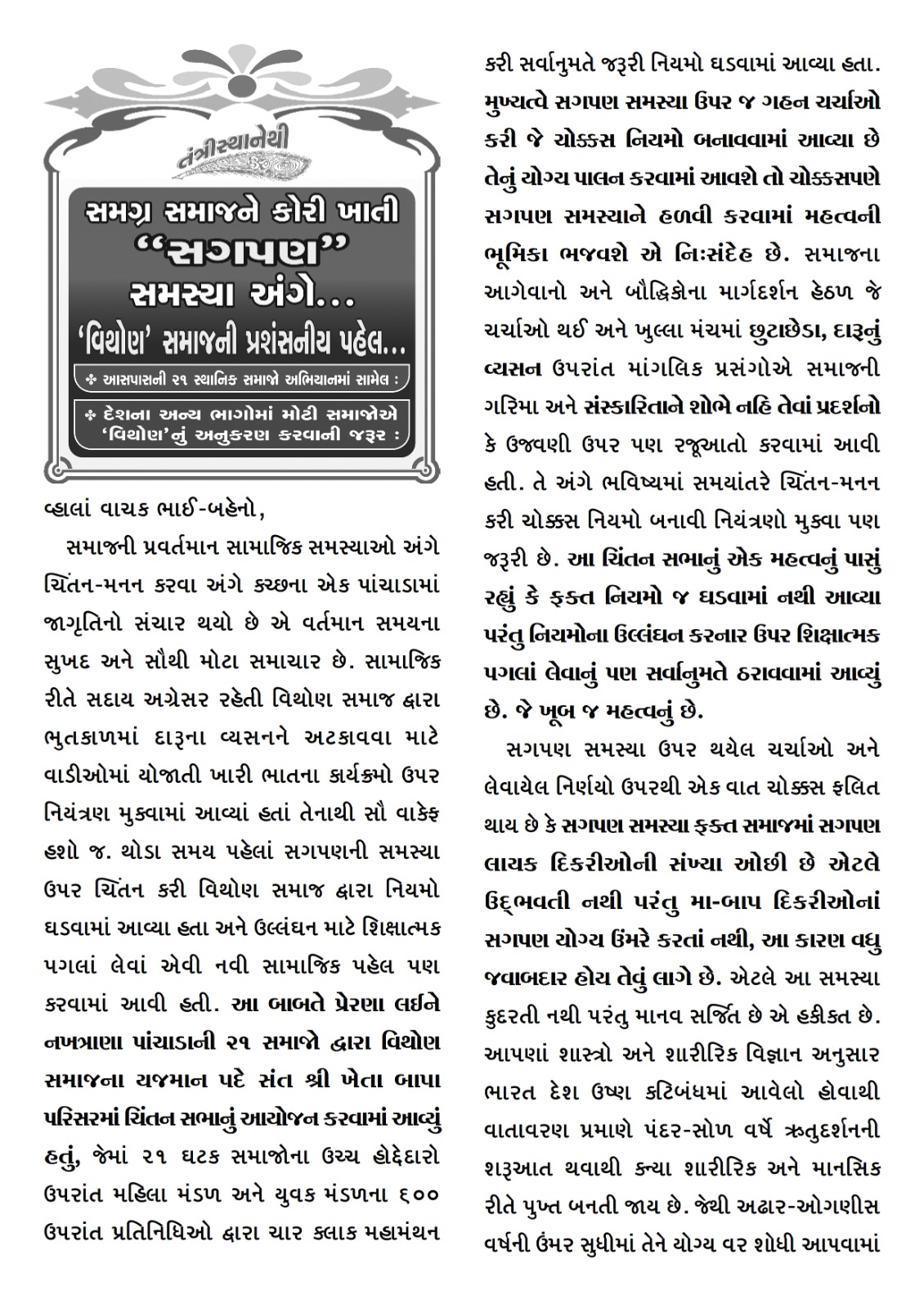 સમગ્ર સમાજને કોરી ખાતી સગપણ સમસ્યા અંગે