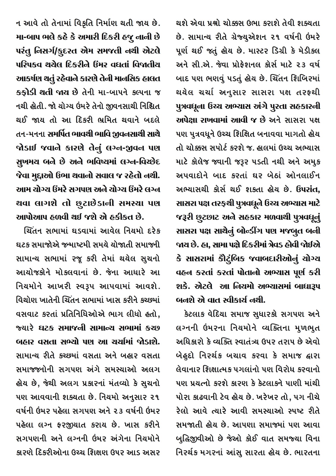 સમગ્ર સમાજને કોરી ખાતી સગપણ સમસ્યા અંગે